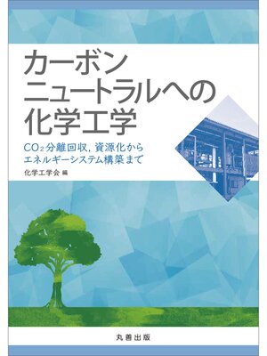 cover image of カーボンニュートラルへの化学工学